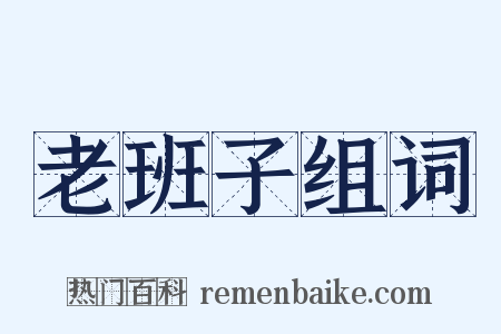 老班子组词是什么意思的图片